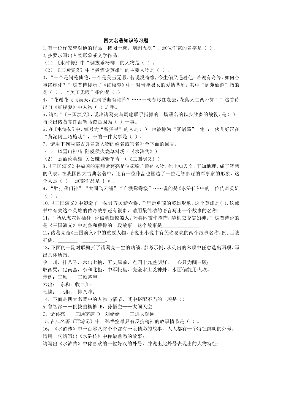 四大名著知识练习题_第1页