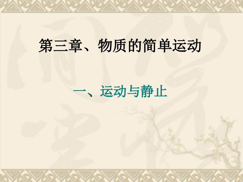 北师大版八年级物理第三章第一节运动与静止PPT课件_第1页