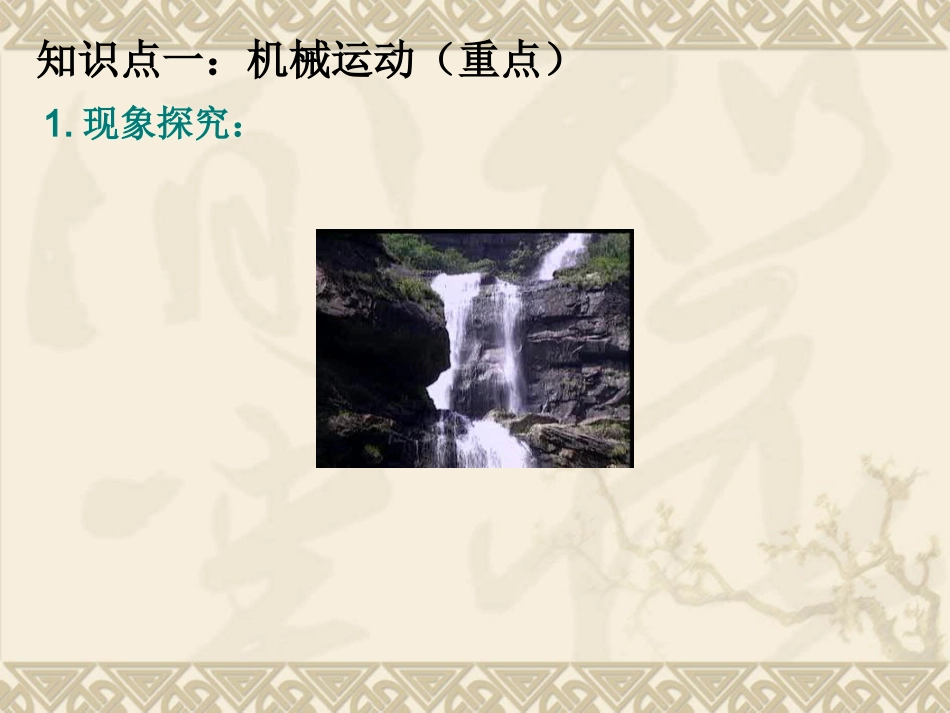北师大版八年级物理第三章第一节运动与静止PPT课件_第3页