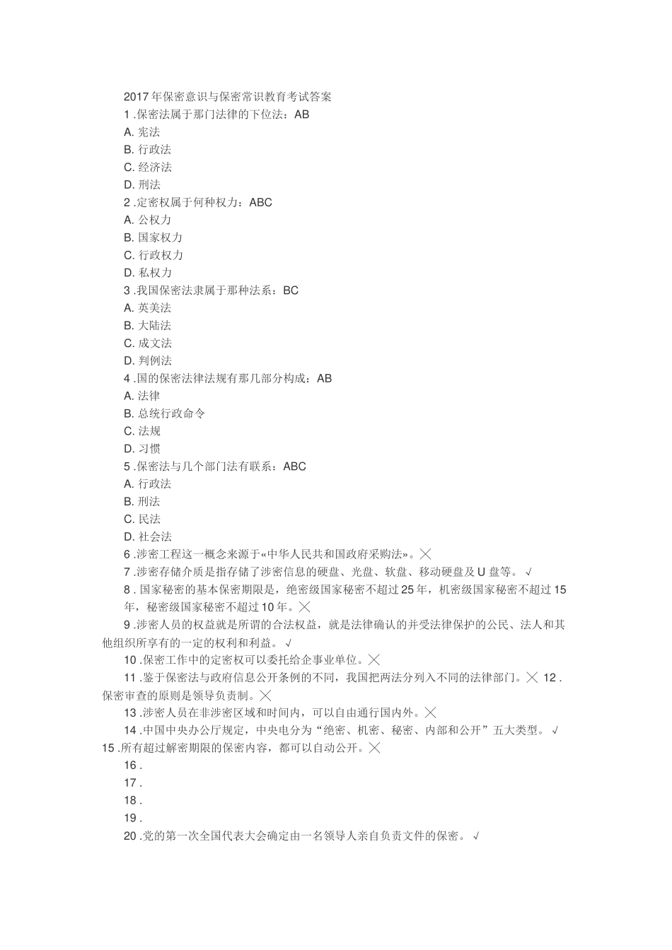 2017年保密意识与保密常识教育考试答案_第1页