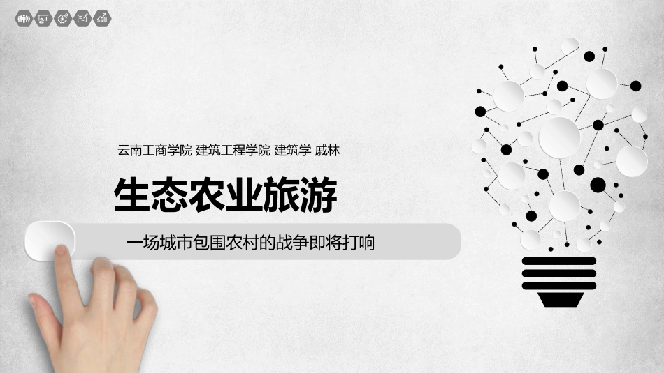 【商业计划书】生态农业旅游商业计划书_第1页