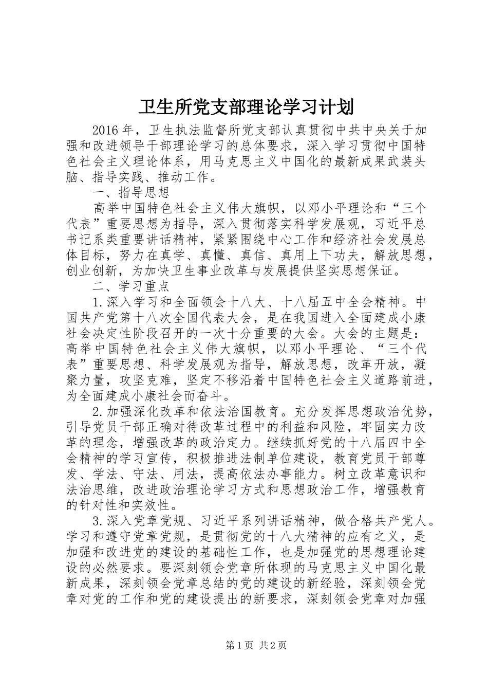 卫生所党支部理论学习计划_第1页