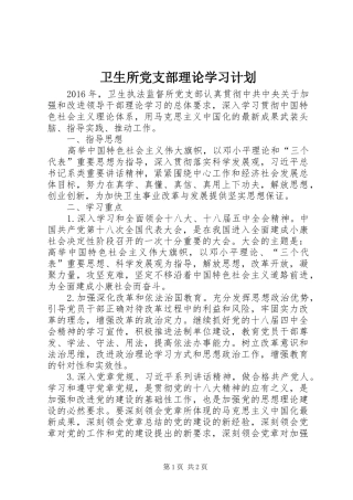 卫生所党支部理论学习计划