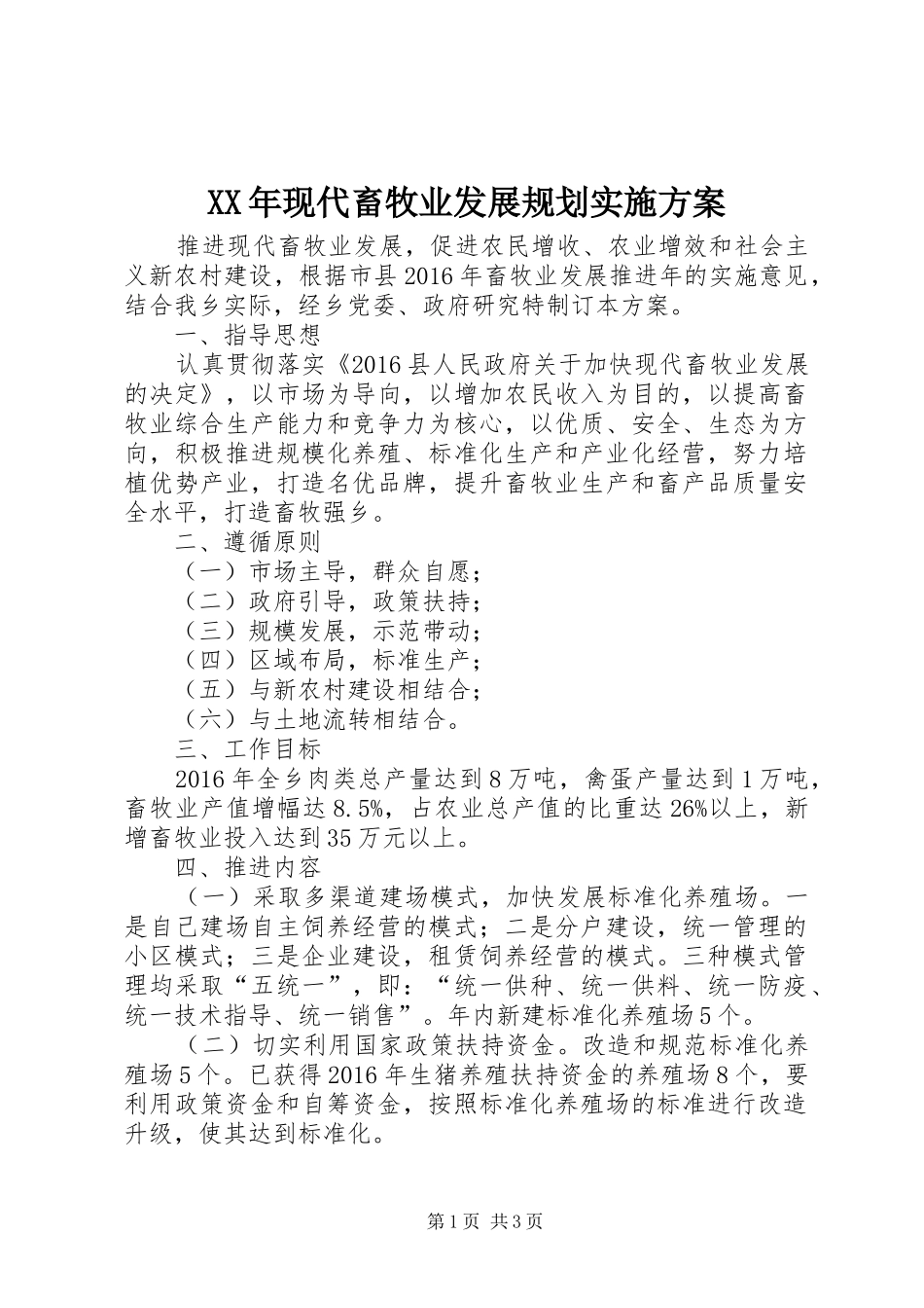 XX年现代畜牧业发展规划实施方案_第1页