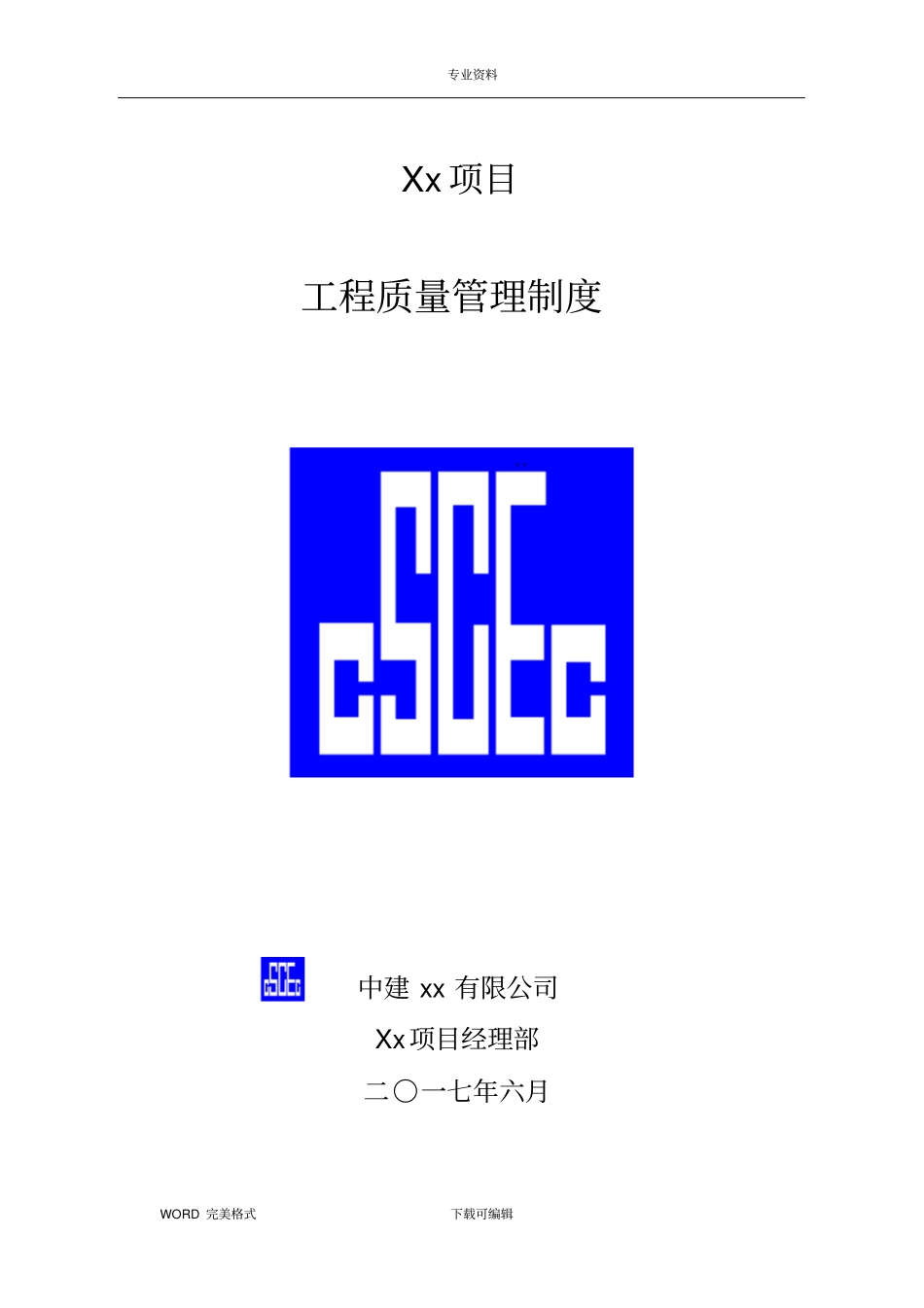 中建工程质量管理制度汇编_第1页