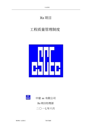 中建工程质量管理制度汇编
