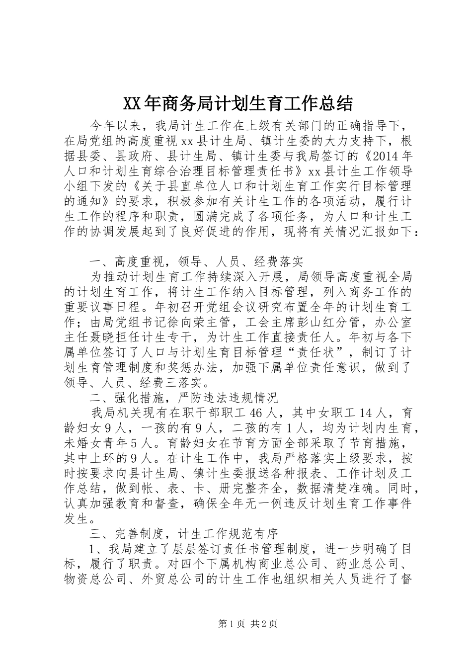 XX年商务局计划生育工作总结_第1页