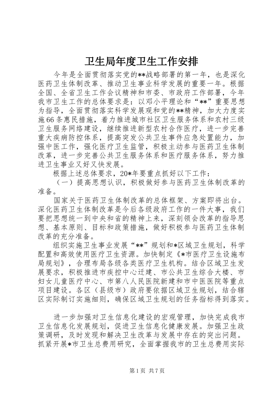卫生局年度卫生工作安排_第1页
