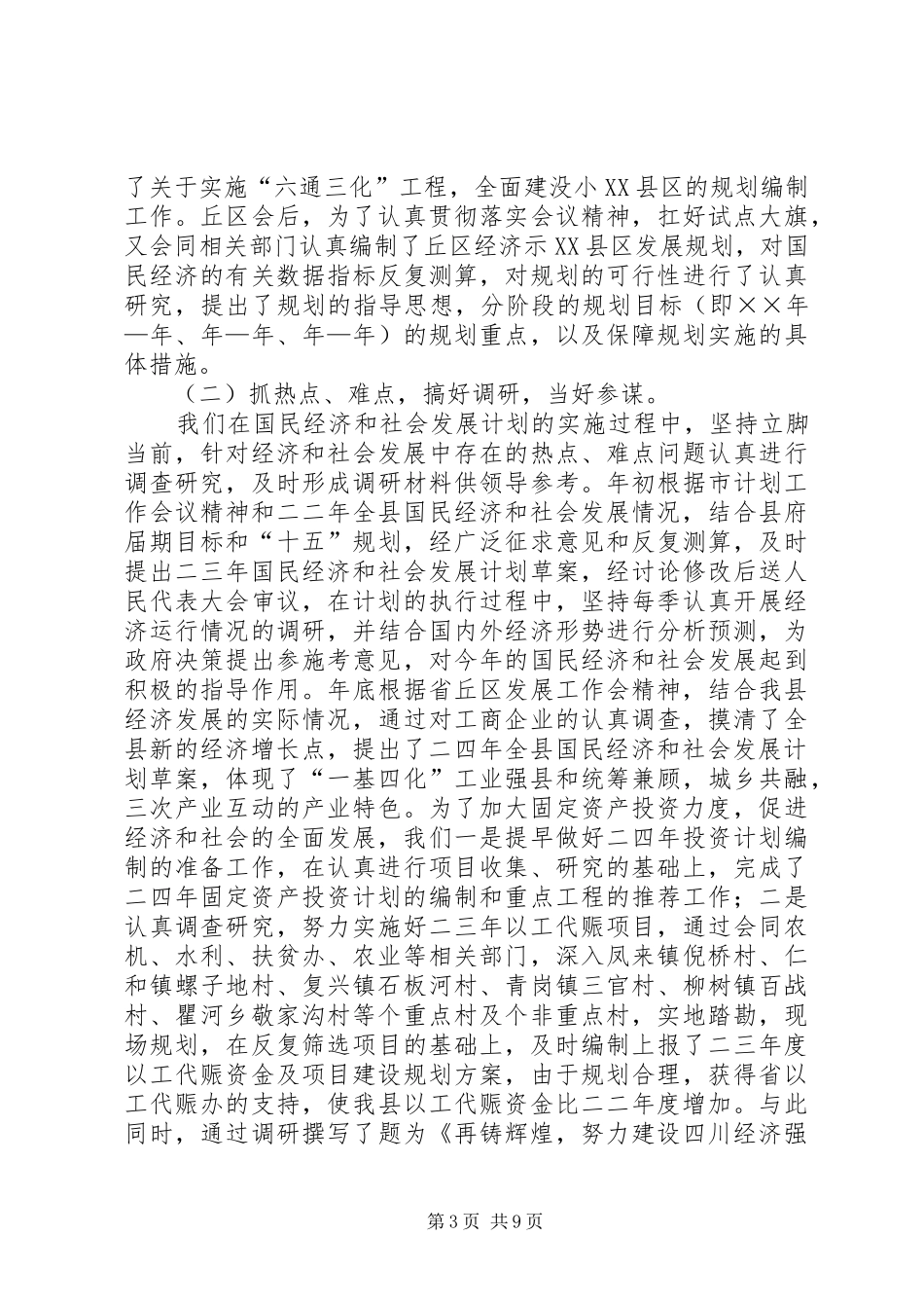 县发展计划委员会二三年工作总结_第3页