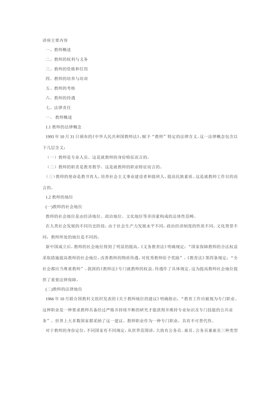 《教师法》讲座主要内容_第1页