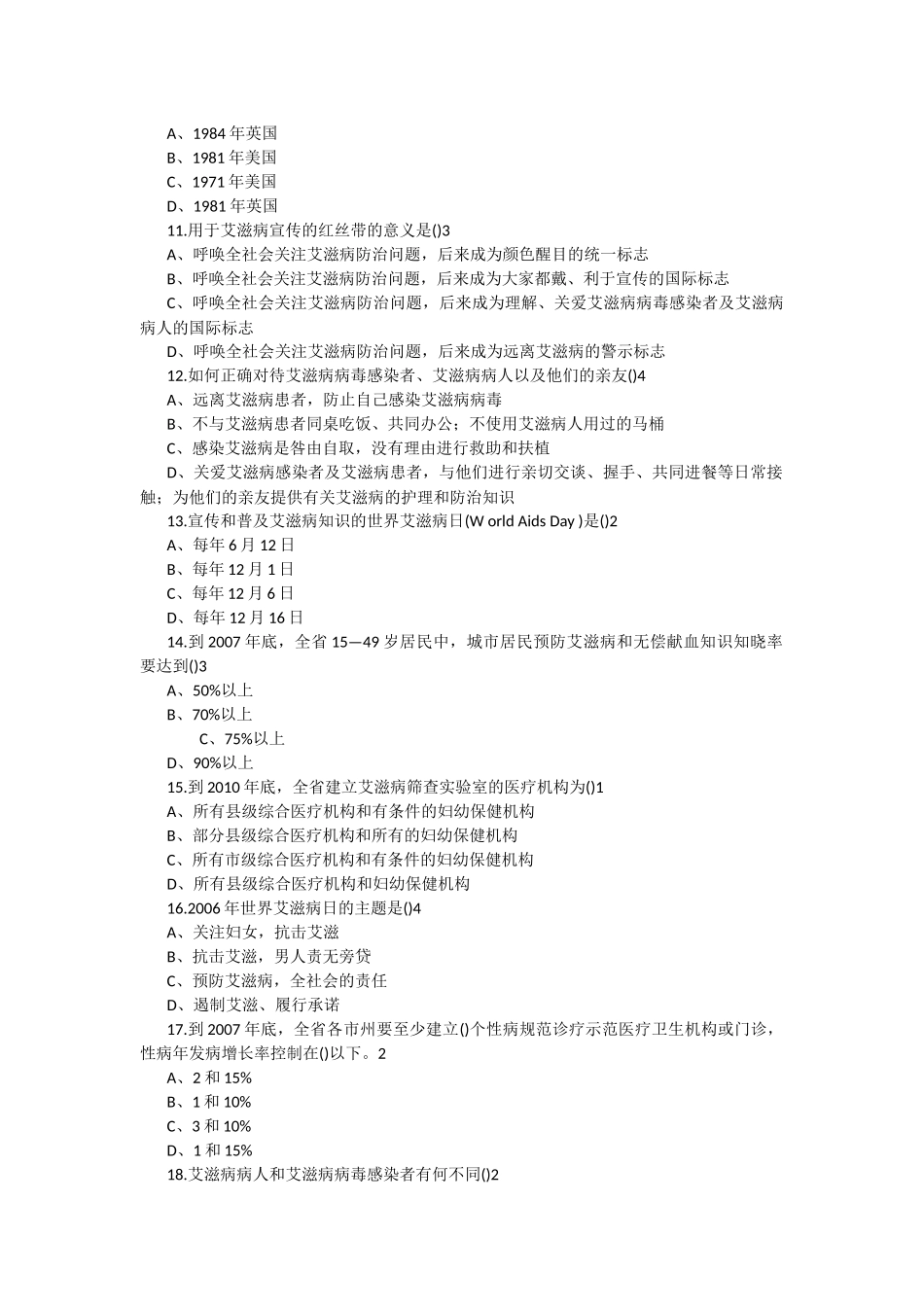 2017年防治艾滋病知识竞赛试题答案_第2页