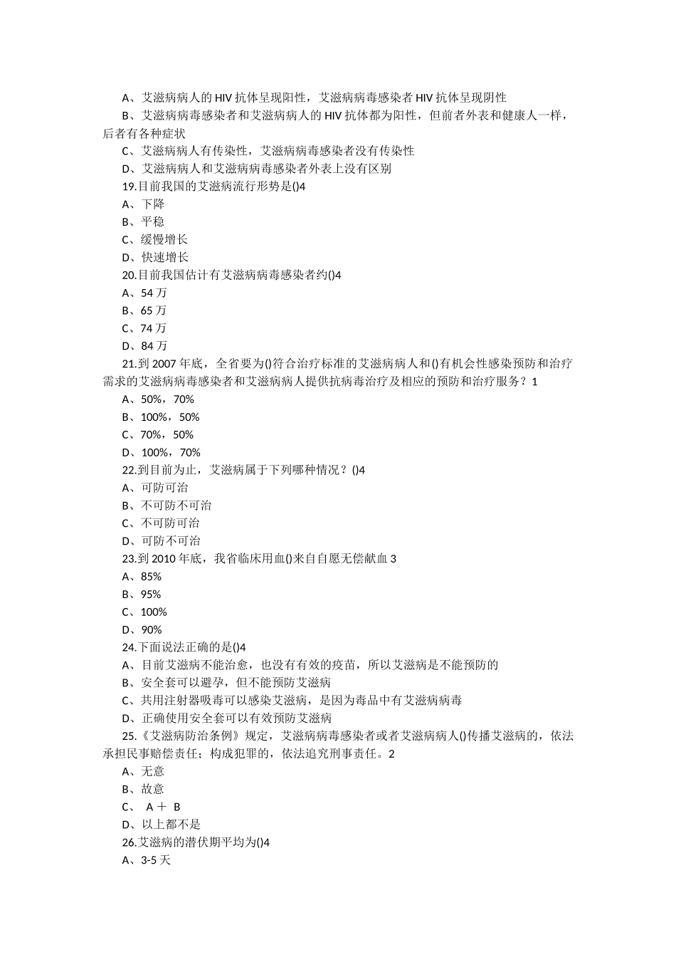 2017年防治艾滋病知识竞赛试题答案_第3页