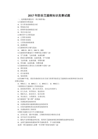 2017年防治艾滋病知识竞赛试题答案