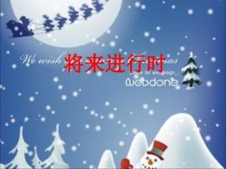 将来进行时讲解