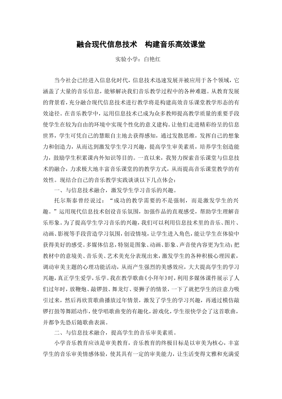 融合现代信息技术构建音乐高效课堂_第1页