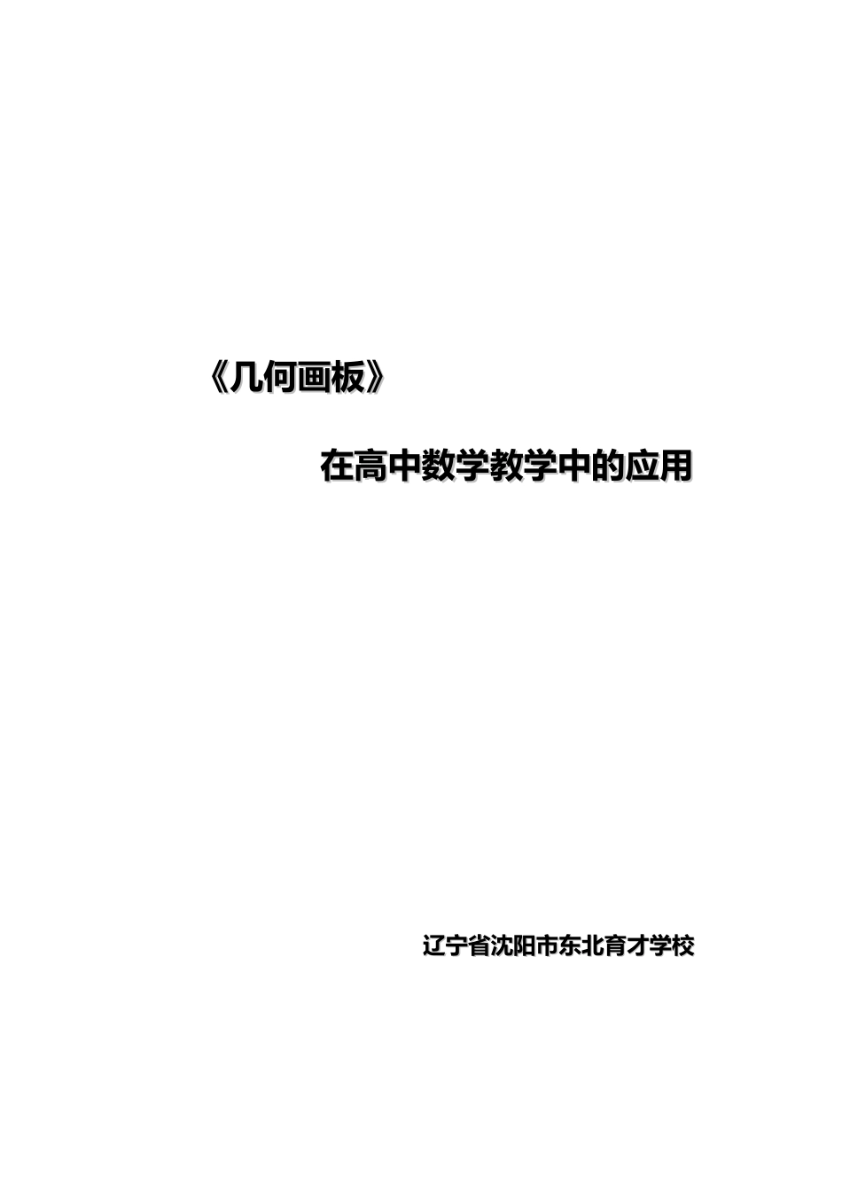 《几何画板》在高中数学教学中的应用_第1页