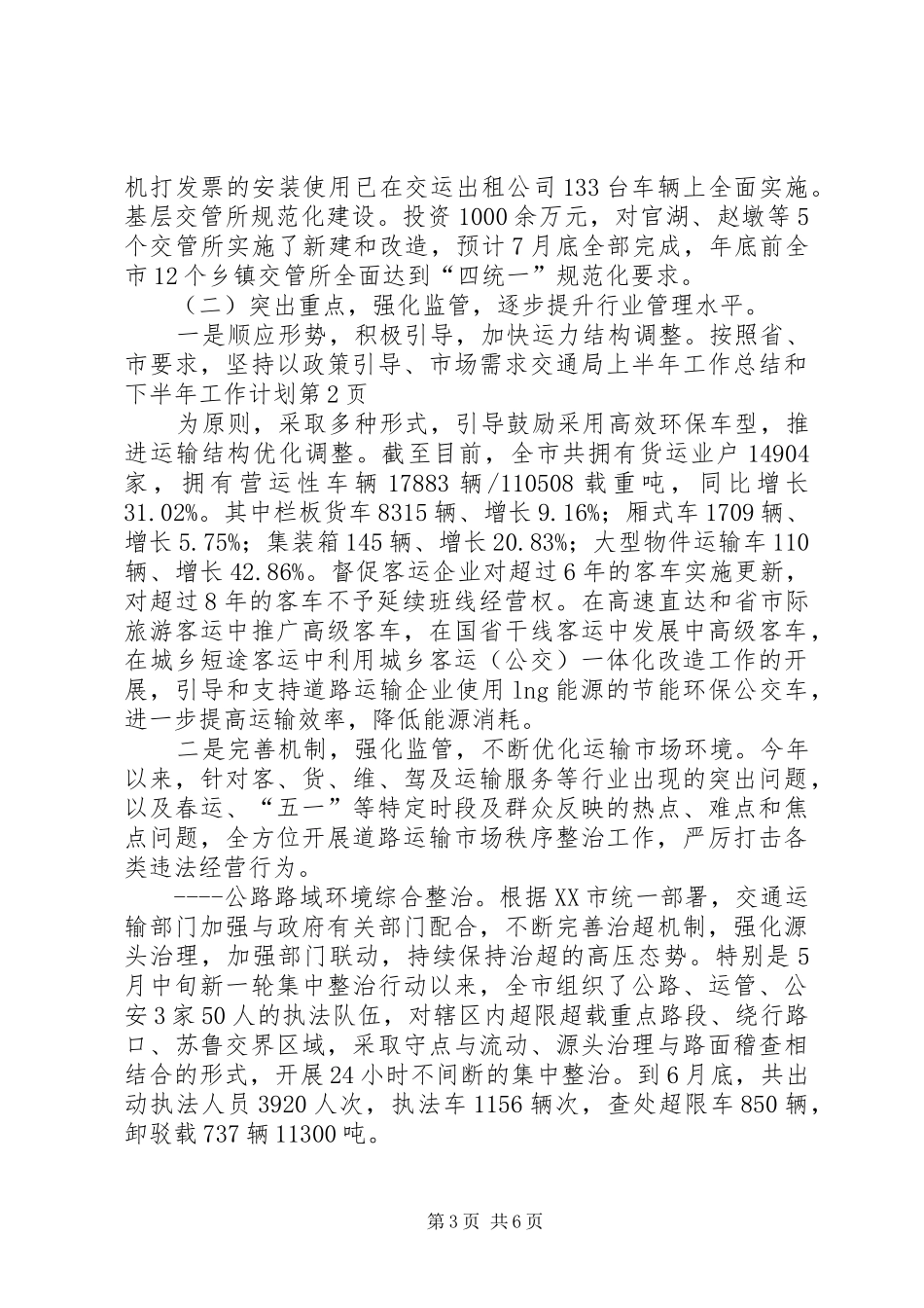 交通局上半年工作总结和下半年工作计划_1_第3页