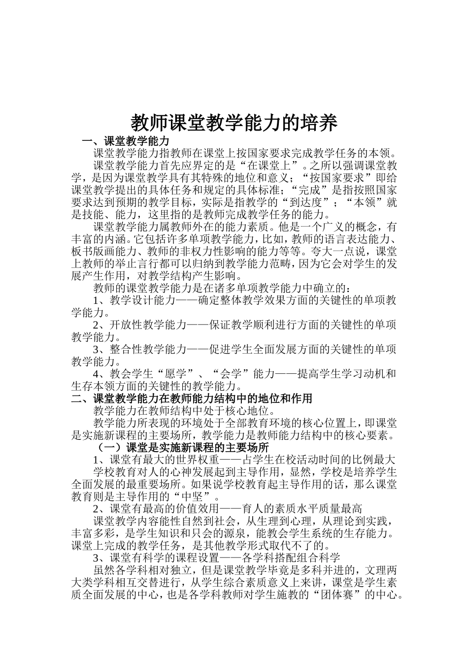 教师课堂教学能力的培养_第1页