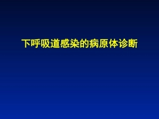 下呼吸道感染病原学的诊断