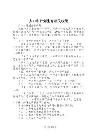 人口和计划生育相关政策