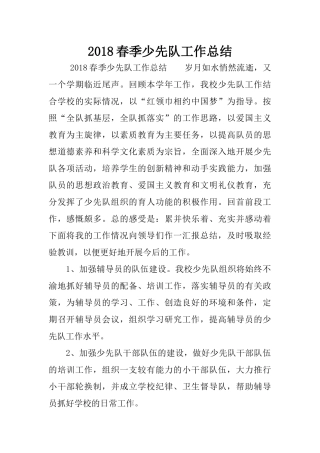 2018春季少先队工作总结