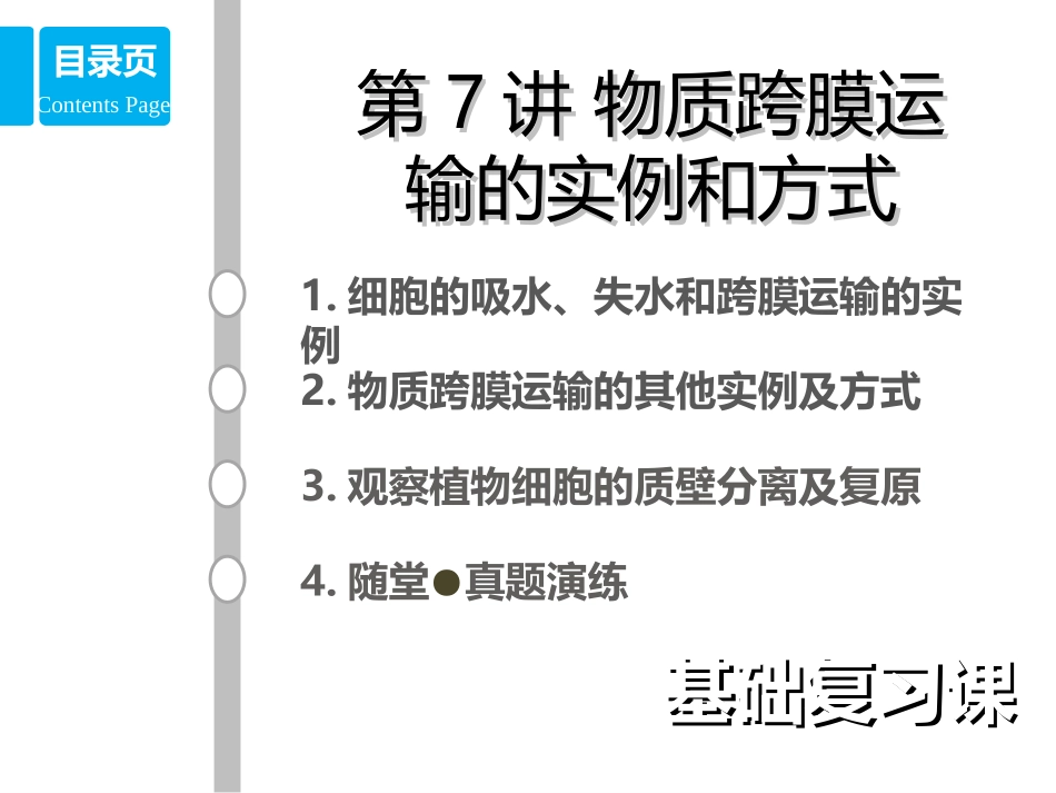 2018版一轮复习第7讲_物质跨膜运输的实例和方式.pptx_第1页