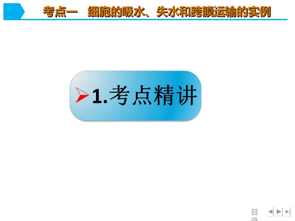 2018版一轮复习第7讲_物质跨膜运输的实例和方式.pptx_第2页