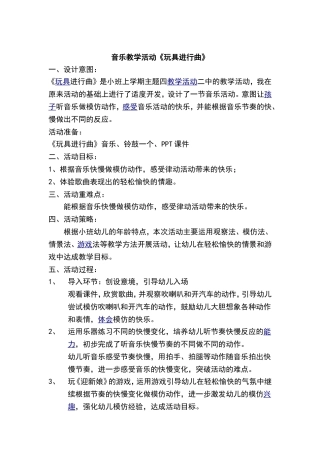 音乐教学活动《玩具进行曲》