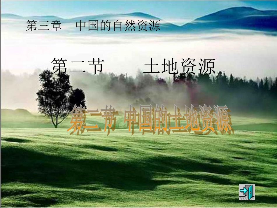 八年级上册地理中国的土地资源课件_湘教版_第1页