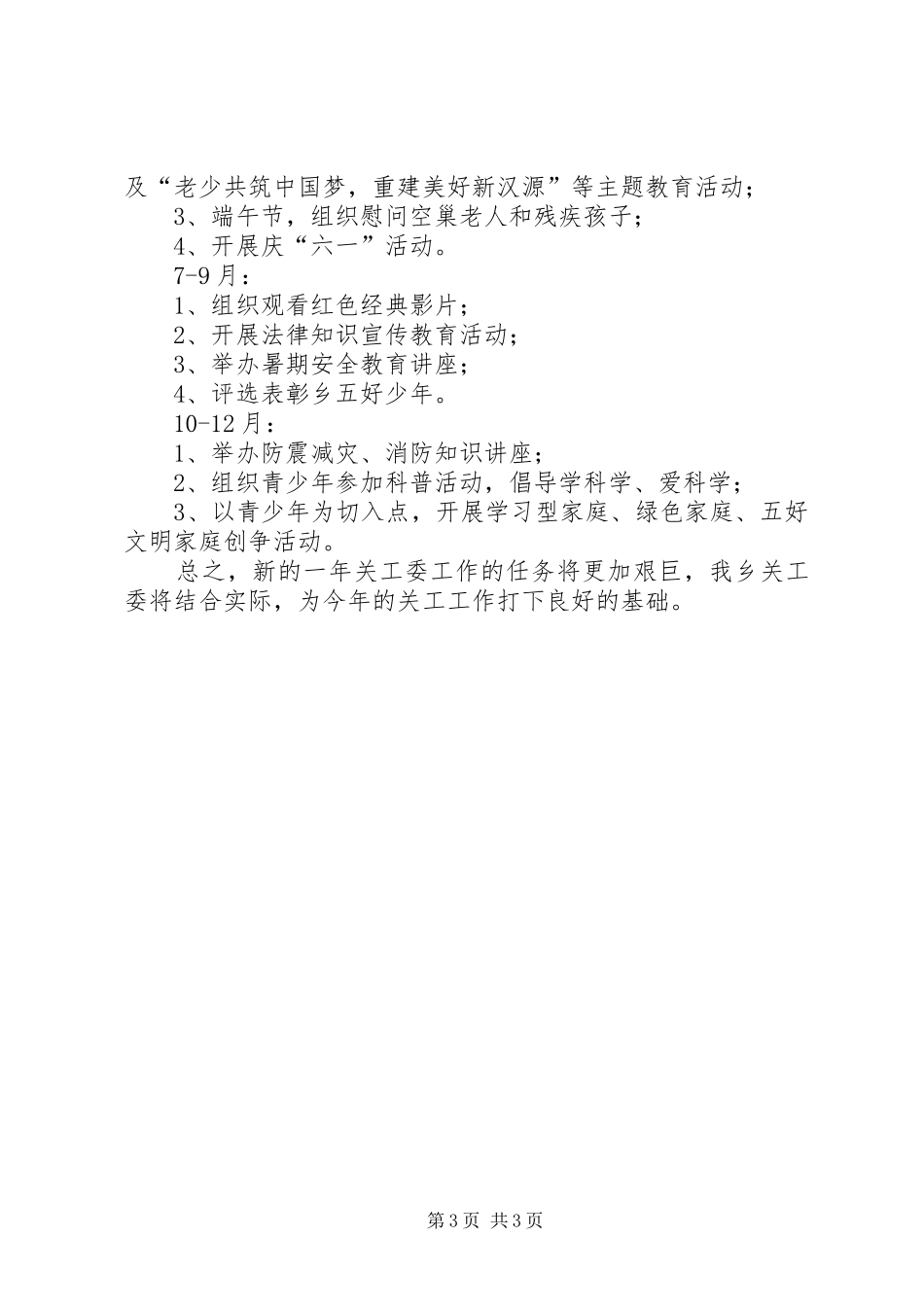XX年乡镇关工委工作计划_第3页
