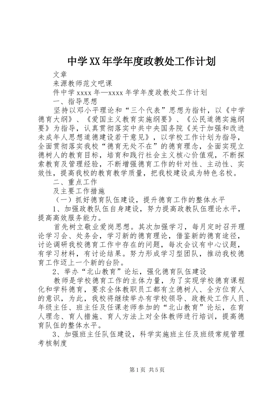 中学XX年学年度政教处工作计划_第1页