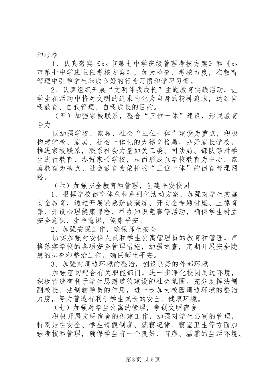 中学XX年学年度政教处工作计划_第3页