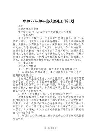 中学XX年学年度政教处工作计划
