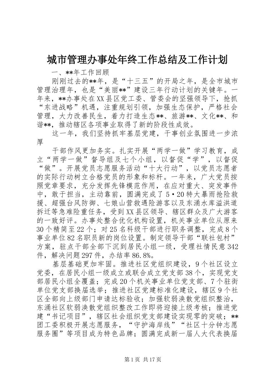 城市管理办事处年终工作总结及工作计划_第1页