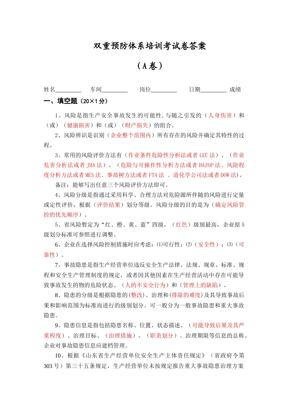 (A卷)双重预防体系培训考试卷答案_第1页