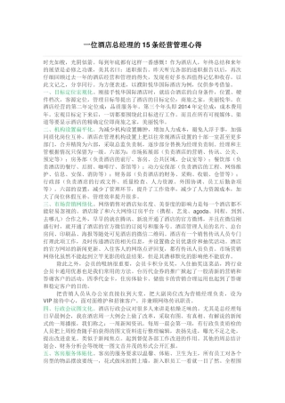 一位酒店总经理的15条经营管理心得