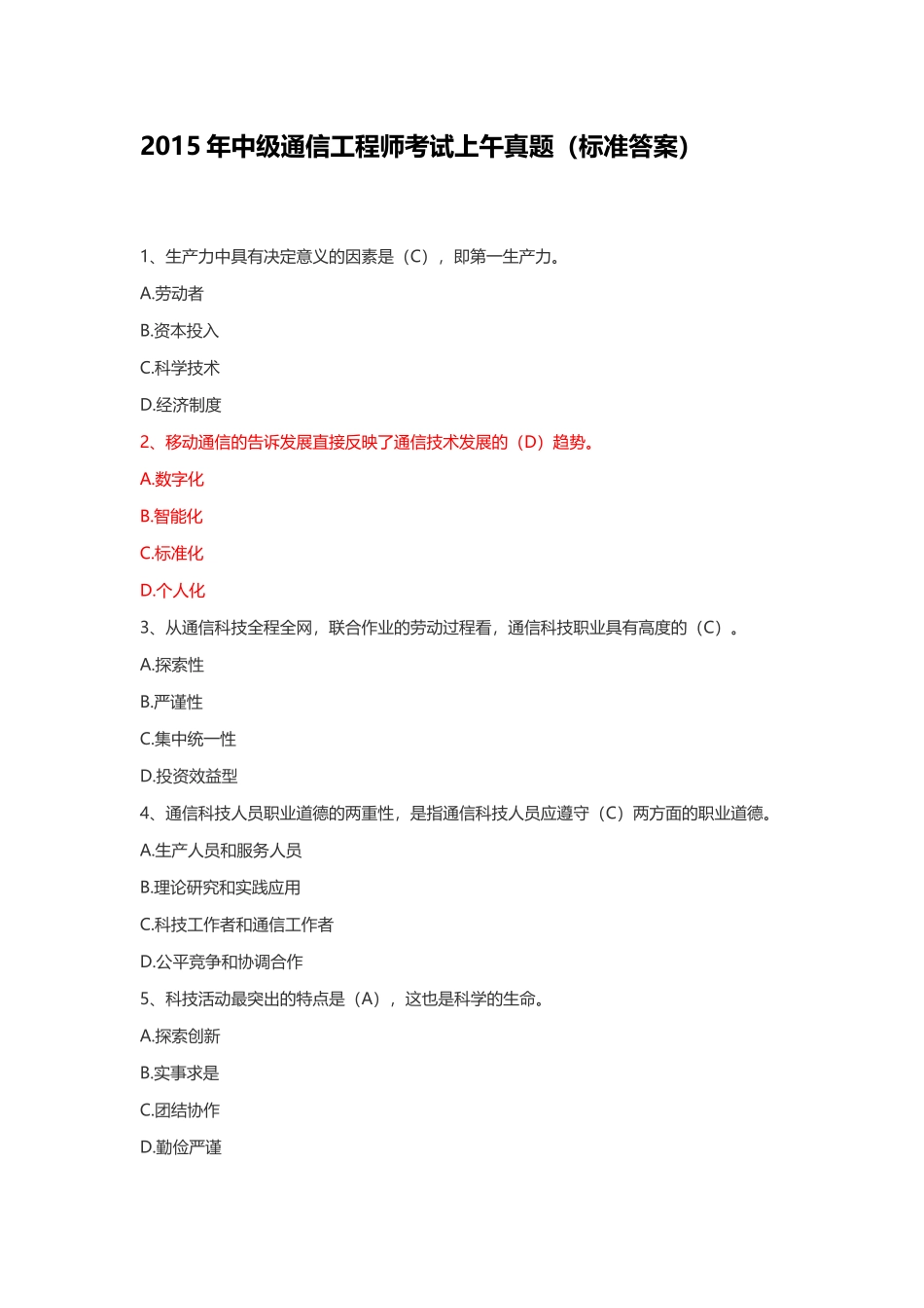 2015年中级通信工程师考试综合真题(标准答案)_第1页