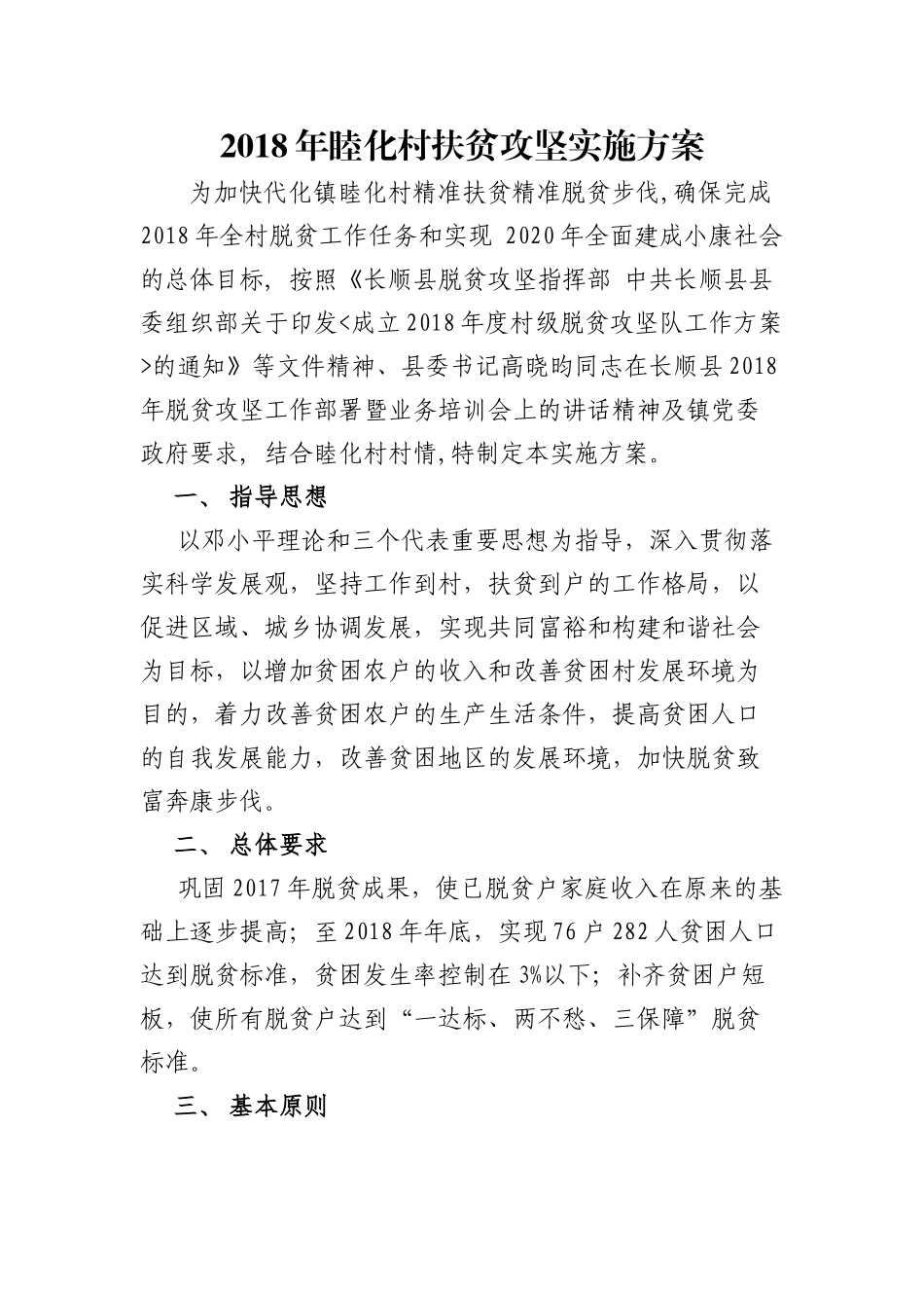 2018年睦化村扶贫攻坚实施方案_第1页