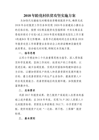 2018年睦化村扶贫攻坚实施方案
