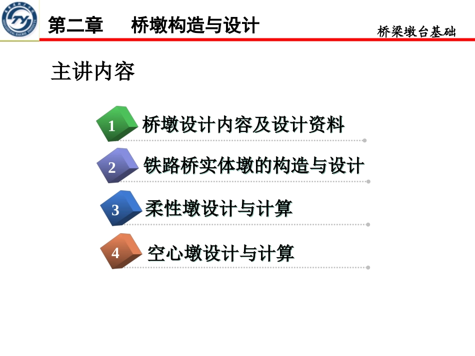 第2章 桥墩构造与设计_第1页