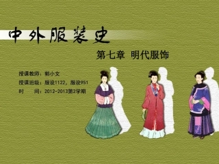 07 明代服饰