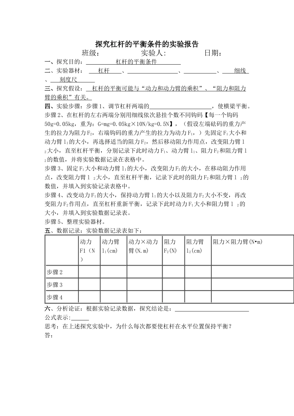 探究：杠杆的平衡条件实验报告_第1页