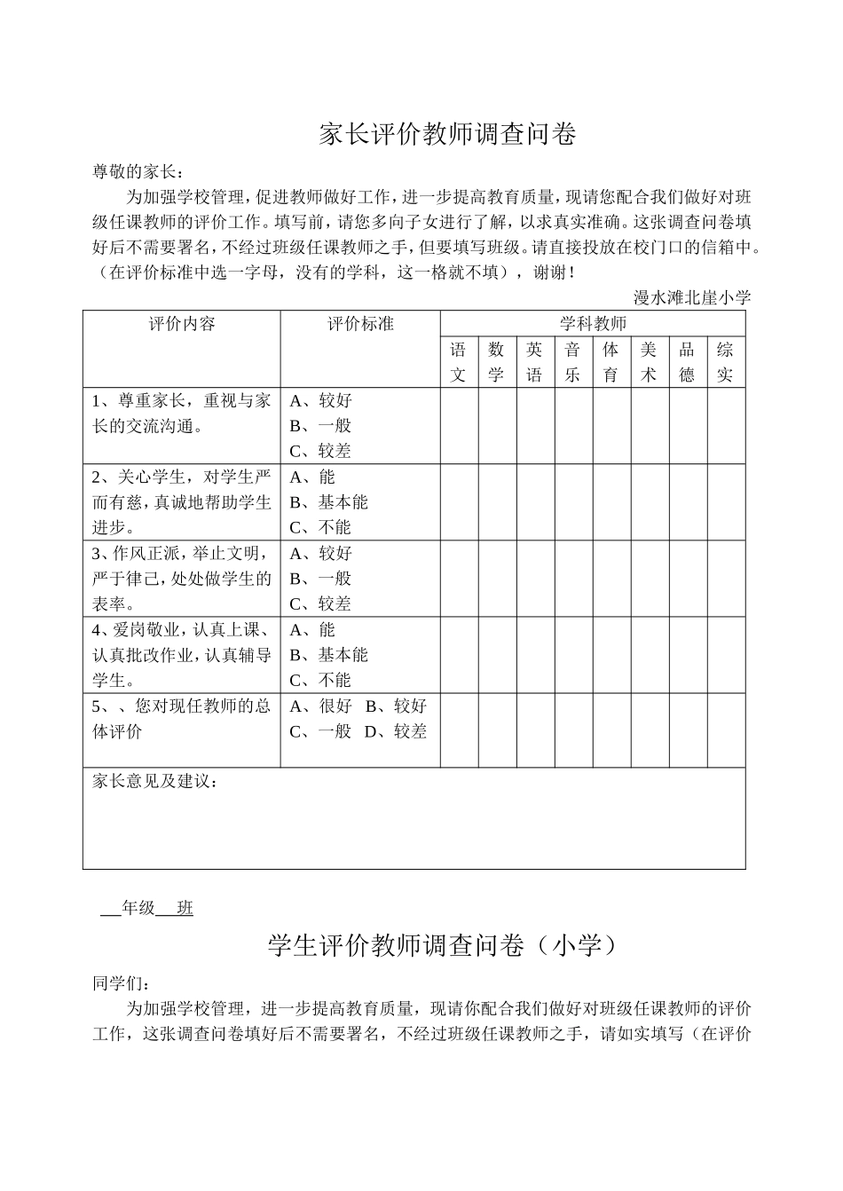 评价教师调查问卷(小学)_第1页