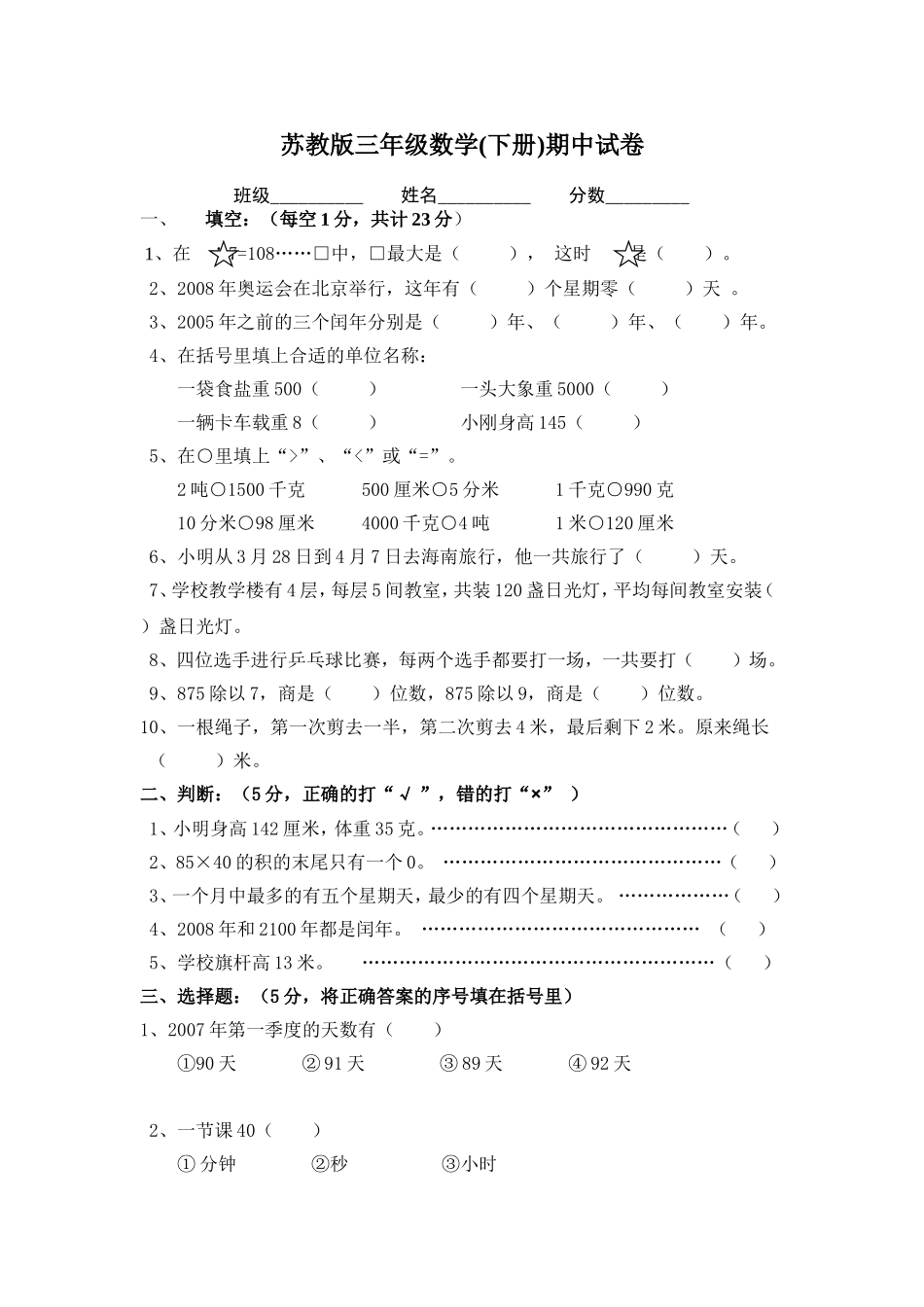 苏教版三年级数学下册期中考试试卷_第1页