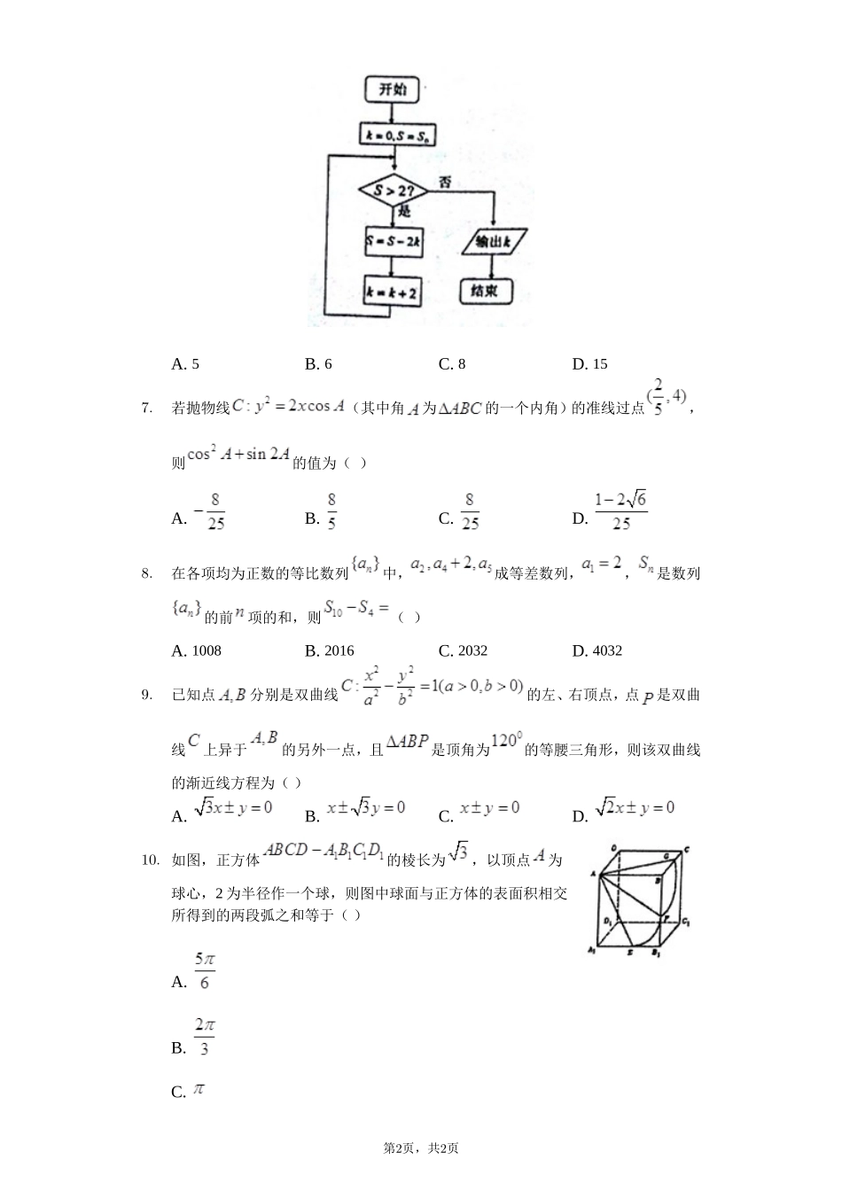 【全国名校】2016届安徽省合肥一中等六校高三第二次联考理科数学试卷-学生用卷_第2页