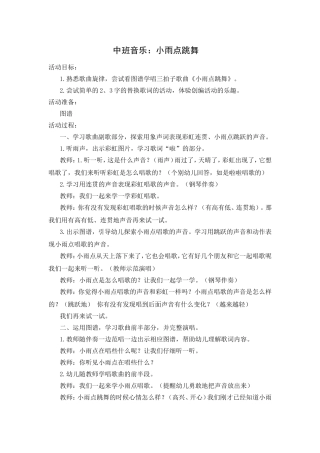 中班音乐：小雨点跳舞