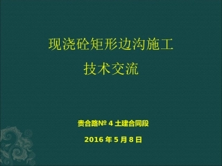 高速公路4标矩形边沟施工工艺汇报