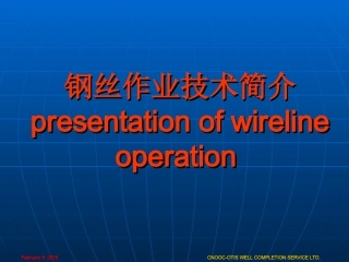 08  钢丝作业技术简介
