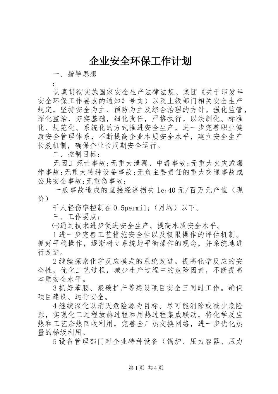 企业安全环保工作计划_第1页