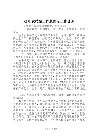 XX年农技站工作总结及工作计划
